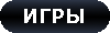 Игры