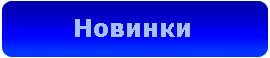 Новинки